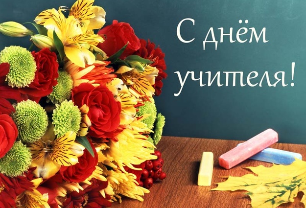 Поздравление от Елены Колесневой с Днем учителя